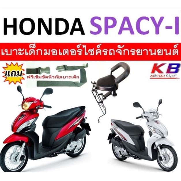 เบาะเด็ก Spacy i สปซี่ไอ เบาะเด็กนั่ง เบาะนั่งเสริมมอเตอร์ไซค์ ฟรีสายรัดเอว