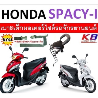 ฟรีสายรัดเอว เบาะเด็ก เบาะเด็กนั่ง เบาะนั่งเสริมมอเตอร์ไซค์  Honda  Spacy i สปซี่ไอ พร้อมส่ง