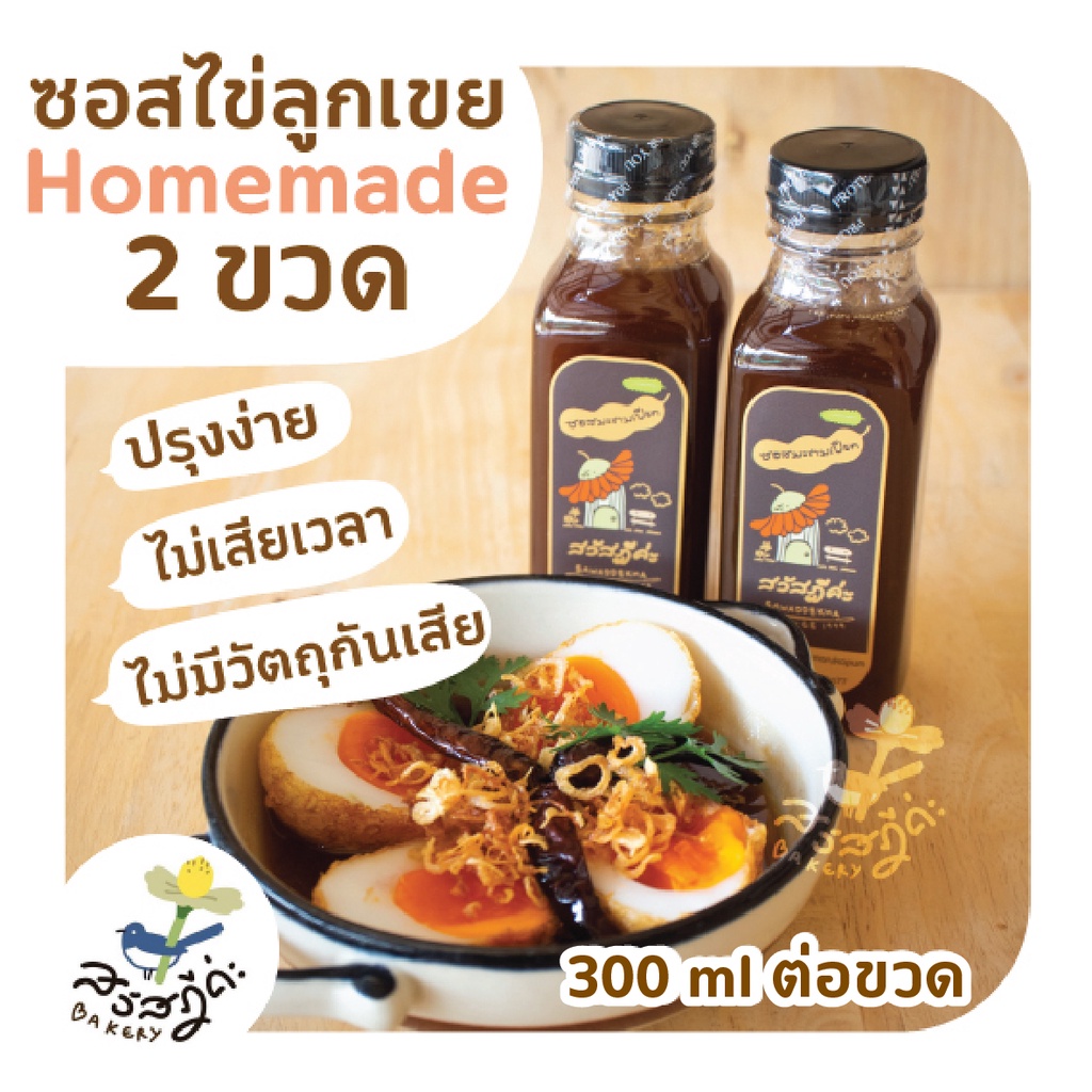 2ขวด ซอสราดไข่ลูกเขย (สูตรพร้อมทาน) ทำไข่ลูกเขย กุ้งทอดซอสมะขาม Homemade ไม่ใส่สารกันบูด 300 ml