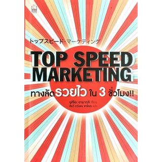Top Speed Marketing : ทางลัดรวยไวใน 3 ชั่วโมง