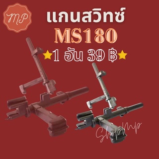 แกนสวิทซ์ เลื่อย MS180