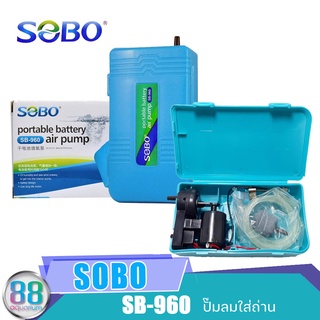 ปั๊มลมใส่ถ่าน Sobo SB 960