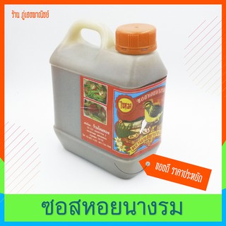 ซอสหอยนางรม (Oyster Sauce) ตรา นกเขียวปากงุ้ม (แกนลอนสุดคุ้ม)