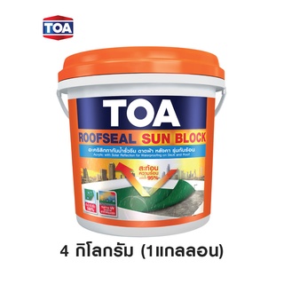 TOA ROOFSEAL Sun Block 4 Kg. ทีโอเอ รูฟซีล ซันบล็อก รุ่นกันร้อน  อะคริลิกทากันน้ำรั่วซึม 100% สำหรับดาดฟ้า หลังคา