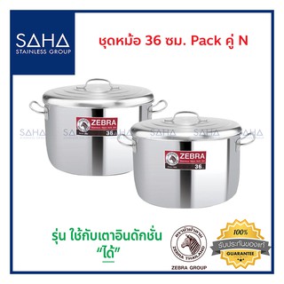 Zebra (ม้าลาย) ชุดหม้อ 36 ซม Pack คู่ *ถูกที่สุด* รหัส 185510 หม้อ หม้อสเตนเลส หม้อสแตนเลส หม้อแขก หม้อต้ม หม้อแกง หม้อ