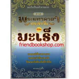 หนังสือ-สวดพระมหาคาถาประจำวัน พิชิตมะเร็ง-0