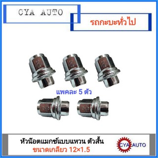 หัวน๊อตล้อแม็ก หัวน๊อตล้อ เบอร์21ขนาดเกลียว 12×1.5  แบบสั้น สำหรับ ISUZU, MITSUBISHI, TOYOTA (แพค5ตัว)