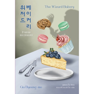 ร้านขนมอบเวทมนตร์ The Wizard Bakery