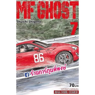 MF GHOST เล่ม 7 เอ็มเอฟ โกสต์ หนังสือ การ์ตูน มังงะ เอ็มเอฟโกสต์