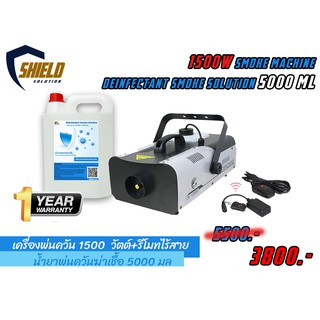 ที่พ่นควันฆ่าเชื้อ 1500วัตต์ + นำ้ยาฆ่าเชื้อ 5000มล เครื่องทำควันฆ่าเชื้อโรค พร้อม นำ้ยาพ่นควันฆ่าเชื้อโรค