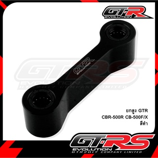 ยกสูง GTR CBR-500R CB-500F/X