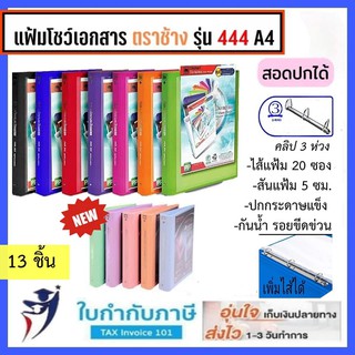 13ชิ้น แฟ้ม 3 ห่วง ตราช้าง No.444 A4 สอดปกได้ มีไส้แฟ้ม (ใบกำกับภาษี)