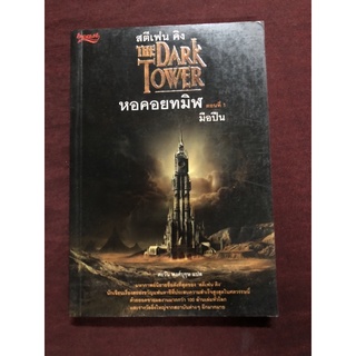 รายละเอียดสินค้า หอคอยทมิฬ ตอนที่1 มือปืน (The Dark Tower I : The Gunslinger) ผลงานของ สตีเฟน คิง แปลโดย ตะวัน พงศ์บุรุษ