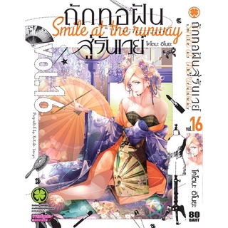 (LP) ถักทอฝันสู่รันเวย์ เล่ม 1-16