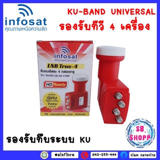 **สำหรับแยก 4 จุดอิสระ**LNBF INFOSAT (KU-BAND) 4 ขั้ว / Universal