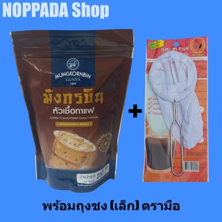 หัวเชื้อกาแฟโบราณ ตรามังกรบิน 250g พร้อมถุงชงชาเล็ก ตรามือ กาแฟมังกรบิน กาแฟโบราณมังกรบิน กาแฟโบราณตรามังกร ผงโอเลี้ยง