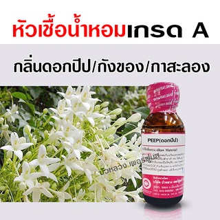 หัวเชื้อ น้ำหอมแท้ 100 % กลิ่นดอกปีป / กาสะลอง เข้มข้น หอมดอกไม้ {{ พร้อมส่ง }} 🚚🚚 - Bualuang Perfume