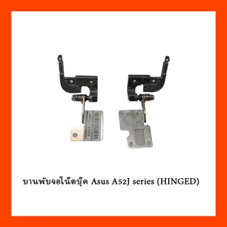 บานพับจอโน๊ตบุ๊ค Asus A52J series (HINGED)