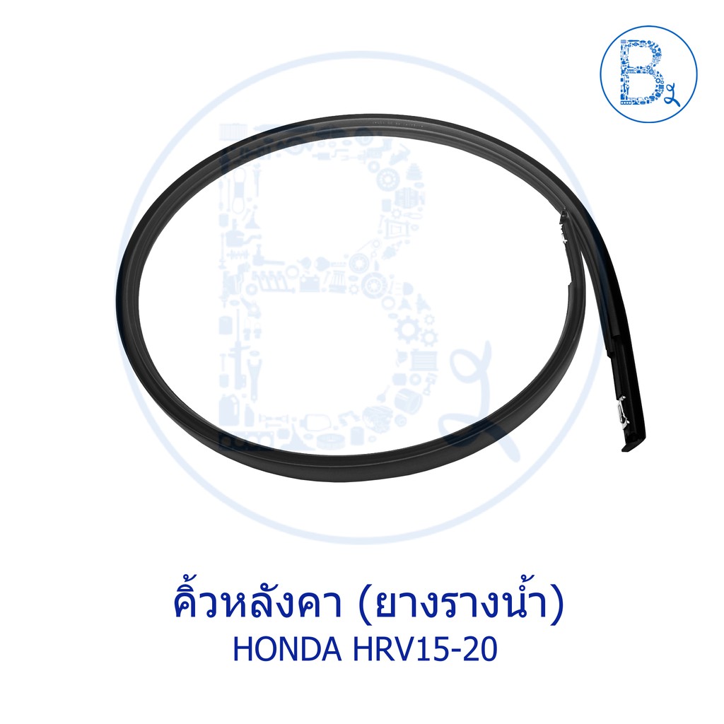 **อะไหล่แท้** คิ้วหลังคา ยางรางน้ำหลังคา HONDA HRV15-20