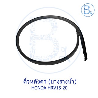 **อะไหล่แท้** คิ้วหลังคา ยางรางน้ำหลังคา HONDA HRV15-20