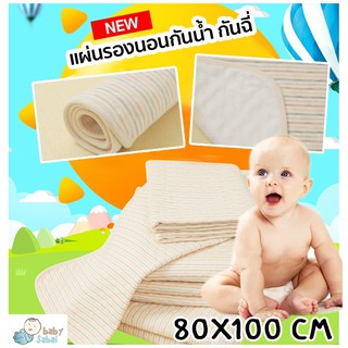 แผ่นรองนอนกันน้ำ รองฉี่ รองนอนกันฉี่ กันเปื้อนสำหรับเด็กทารก Organic Waterproof Urine Pad For Baby[80x100ซม.]