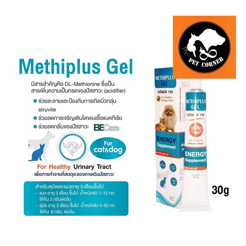 ใหม่ Methiplus Gel เมทิพลัสเจล อาหารเสริมแมว ช่วยละลายนิ่ว ป้องกันการเกิดนิ่ว โรคนิ่ว 30 กรัม
