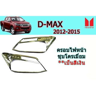 ครอบไฟหน้า/ฝาไฟหน้า อีซูซุดีแมคซ์ 2012-2015 D-max 2012-2015 ครอบไฟหน้า D-max 2012-2015 ชุบโครเมี่ยม