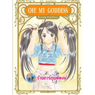 โอ้ เทพธิดา เล่ม 7 OH MY GODDESS หนังสือ การ์ตูน มังงะ เทพธิดา โอ้ โอ มาย ก้อดเดส smm  7/9/22