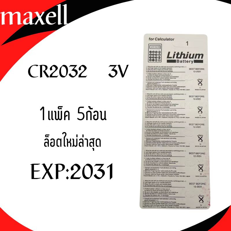 พร้อมส่ง!! ถ่านกระดุม MAXELL CR 2032 lithium battery 3V 🔋 1แพ็คมี5ก้อน  ล็อตใหม่ล่าสุด หมดอายุ2031