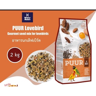 PUUR Lovebird Gourmet seed mix for lovebirds 2 kg อาหารนกเลิฟเบิร์ด