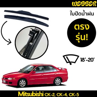 ที่ปัดน้ำฝน ใบปัดน้ำฝน ซิลิโคน ตรงรุ่น Mitsubishi CK2 CK4 ไซส์ 18-20 ยี่ห้อ Webber