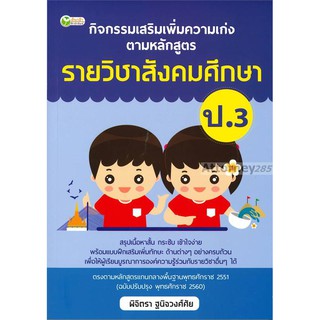 กิจกรรมเสริมเพิ่มความเก่ง ตามหลักสูตรรายวิชาสังคมศึกษา ป.3