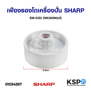 เฟืองรองโถเครื่องปั่น SHARP ชาร์ป EM-ICE2 Z9K202W(แท้) อะไหล่เครื่องปั่น