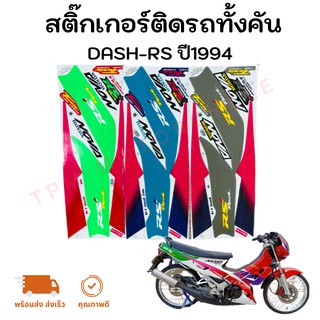 สติ๊กเกอร์ติดรถทัั้งคัน รุ่น DASH RS (แดช) ปี 1994 เคลือเงาอย่างดี สีสด ไม่เพี้ยน