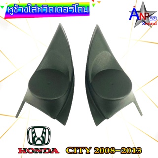 หูช้างใส่เสียงแหลม ทวิตเตอร์โดม ตรงรุ่น HONDA CITY 2008-2013 สีดำ