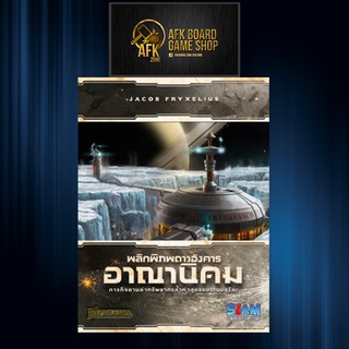 พลิกพิภพดาวอังคาร อาณานิคม - Terraforming Mars Colonies THAI Version - Board Game - บอร์ดเกม