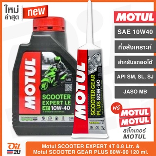 (ซื้อคู่ถูกกว่า)น้ำมันเครื่อง Motul Scooter Expert LE 10W40 ปริมาณ 0.8 ลิตร+น้ำมันเฟืองท้าย 80W90 ขนาด 120ml | Oil2U