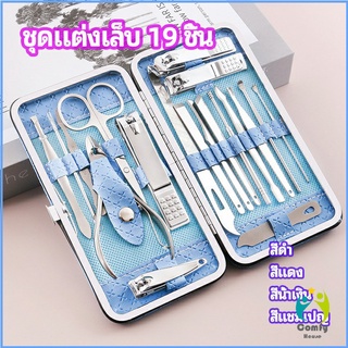 Comfy ชุดทำเล็บ 19 ชิ้น  กรรไกรตัดเล็บ เครื่องมือทำเล็บ เซตทำเล็บ  manicure set