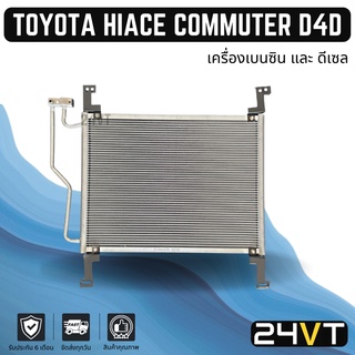 แผงร้อน รถตู้ โตโยต้า ไฮเอช คอมมิวเตอร์ แผงเสริม (เครื่องเบนซิน ดีเซล) TOYOTA HIACE COMMUTER D4D แผงรังผึ้ง รังผึ้ง แผง