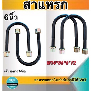 สาแหรก สาแหรกแหนบ ขนาด6นิ้ว เส้นรอบวง14มิล หน้า4นิ้ว แข็งแรง ทนทาน ผลิตจากเหล็กคุณภาพดี #148666