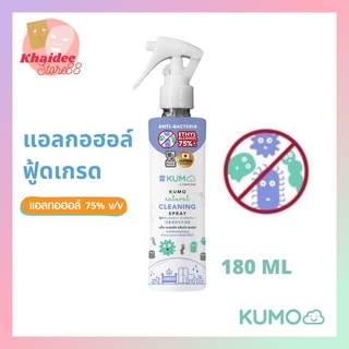 Kumo Alcohol spray 75% ฟู้ดเกรด ขนาด180มล. รุ่นหัวฟ็อกกี้ ผลิตจากแอลกอฮอล์ธรรมชาติ มาตรฐานญี่ปุ่น