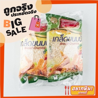 ครัววังทิพย์ เกล็ดขนมปัง 200 กรัม x 3 ห่อ Kruawangthip Bread Crumbs 200 g x 3 pcs