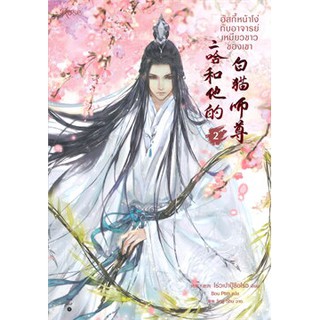 ฮัสกี้หน้าโง่กับอาจารย์เหมียวขาวของเขา เล่ม 2