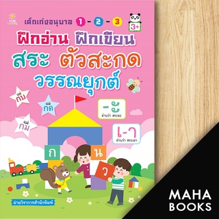 เด็กเก่งอนุบาลฯฝึกอ่าน ฝึกเขียน สระฯ | Sun Child Learning ฝ่ายวิชาการสำนักพิมพ์