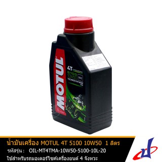 น้ำมันเครื่อง ยี่ห้อ MOTUL 4T 5100 10W50 คลัชเปียก ขนาด 1 ลิตร/1ขวด ใช้สำหรับรถมอเตอร์ไซค์เครื่องยนต์ 4 จัวหวะ คุณภาพดี