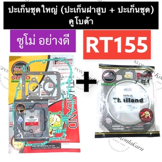 ปะเก็นชุดใหญ่ คูโบต้า RT155 (ซูโม่) ปะเก็นฝาสูบคูโบต้า ปะเก็นชุดRT ปะเก็นฝาสูบRT ปะเก็นฝาสูบRT155 ปะเก็นชุดRT155