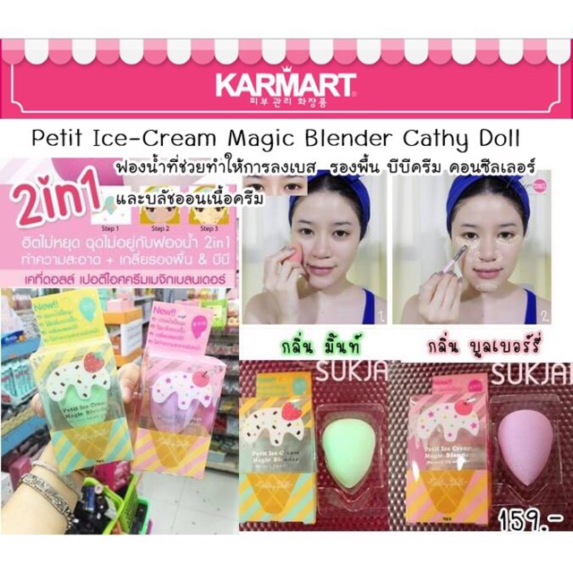 ฟองน้ำแต่งหน้า Petit Ice-Cream Magic Blender Cathy Doll