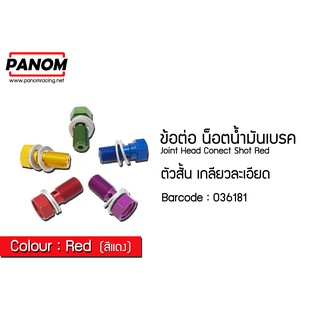 ข้อต่อ น็อตน้ำมันเบรค ตัวสั้น เกลียวละเอียด  สีแดง รหัสสินค้า C036181