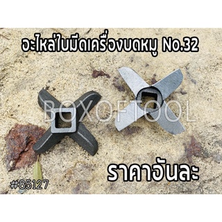 อะไหล่ใบมีดเครื่องบดหมู No.32