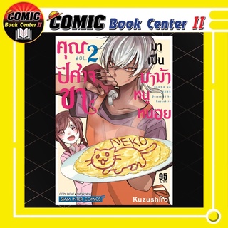 คุณปีศาจขามาเป็นมาม้าหนูหน่อย เล่ม 1-2